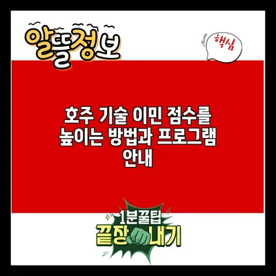 호주 기술 이민 점수를 높이는 방법과 프로그램 안내