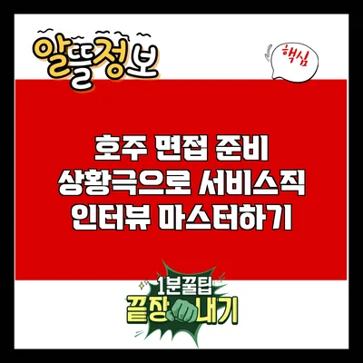 호주 면접 준비: 상황극으로 서비스직 인터뷰 마스터하기