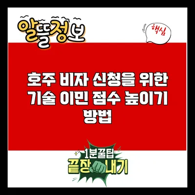 호주 비자 신청을 위한 기술 이민 점수 높이기 방법