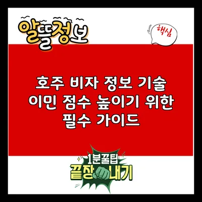 호주 비자 정보: 기술 이민 점수 높이기 위한 필수 가이드