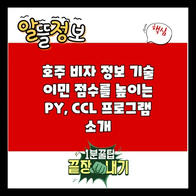 호주 비자 정보: 기술 이민 점수를 높이는 PY, CCL 프로그램 소개