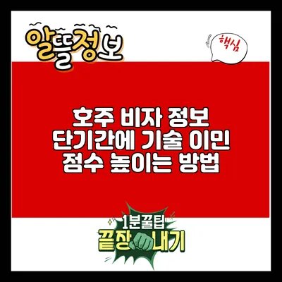 호주 비자 정보: 단기간에 기술 이민 점수 높이는 방법