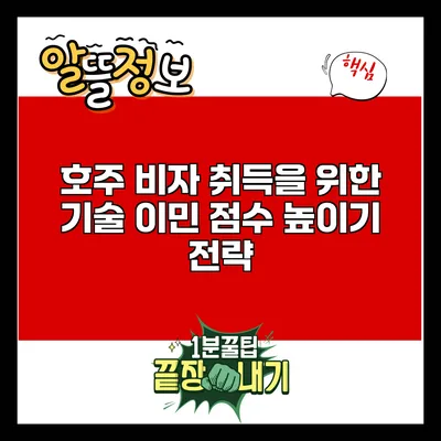 호주 비자 취득을 위한 기술 이민 점수 높이기 전략