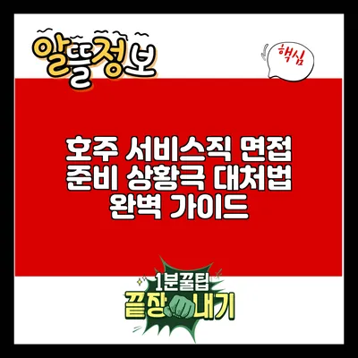 호주 서비스직 면접 준비: 상황극 대처법 완벽 가이드