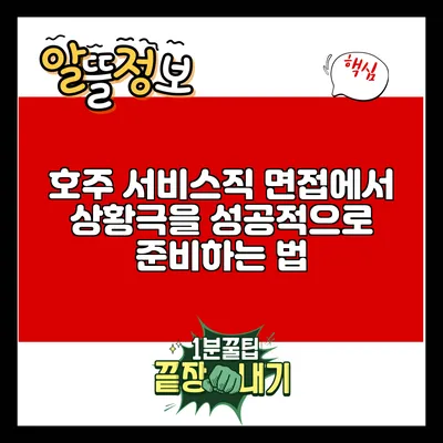 호주 서비스직 면접에서 상황극을 성공적으로 준비하는 법