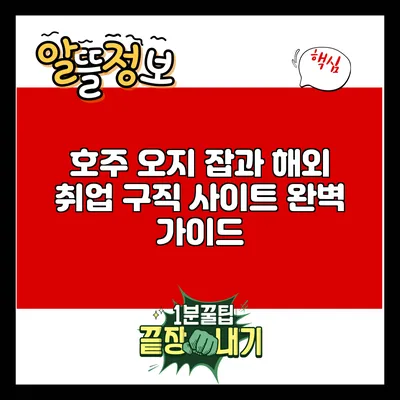호주 오지 잡과 해외 취업 구직 사이트 완벽 가이드