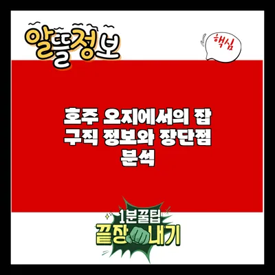 호주 오지에서의 잡 구직: 정보와 장단점 분석