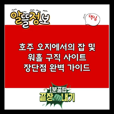 호주 오지에서의 잡 및 워홀 구직 사이트 장단점 완벽 가이드