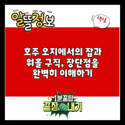 호주 오지에서의 잡과 워홀 구직, 장단점을 완벽히 이해하기