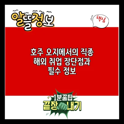 호주 오지에서의 직종 해외 취업: 장단점과 필수 정보