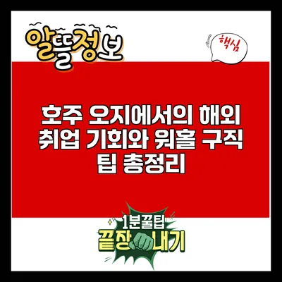 호주 오지에서의 해외 취업 기회와 워홀 구직 팁 총정리
