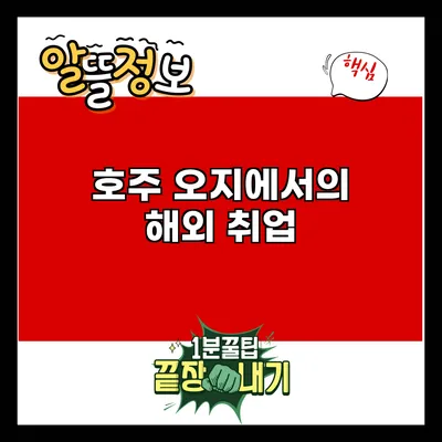 호주 오지에서의 해외 취업