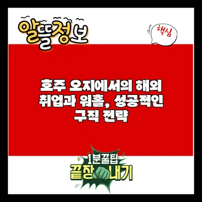 호주 오지에서의 해외 취업과 워홀, 성공적인 구직 전략
