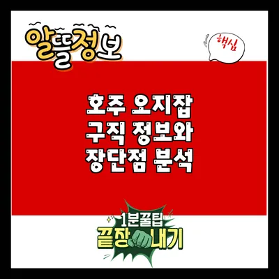 호주 오지잡 구직 정보와 장단점 분석