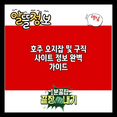 호주 오지잡 및 구직 사이트 정보 완벽 가이드