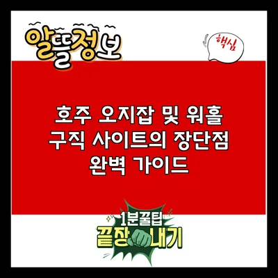 호주 오지잡 및 워홀 구직 사이트의 장단점 완벽 가이드
