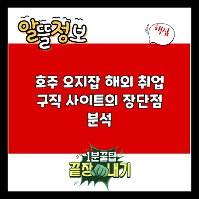 호주 오지잡 해외 취업: 구직 사이트의 장단점 분석