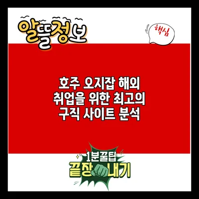 호주 오지잡: 해외 취업을 위한 최고의 구직 사이트 분석