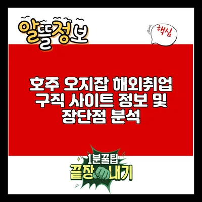 호주 오지잡: 해외취업 구직 사이트 정보 및 장단점 분석