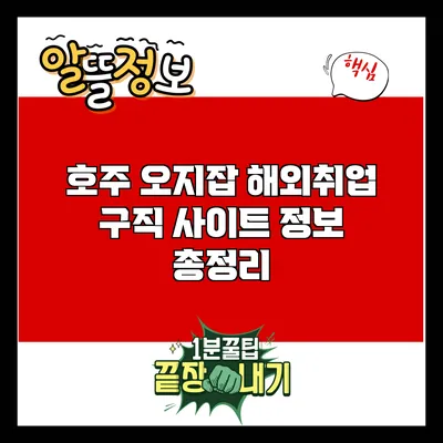 호주 오지잡 해외취업: 구직 사이트 정보 총정리
