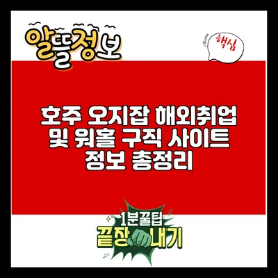 호주 오지잡: 해외취업 및 워홀 구직 사이트 정보 총정리