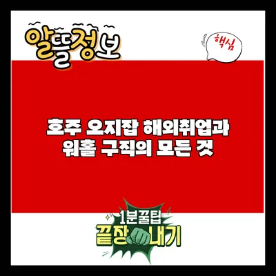 호주 오지잡: 해외취업과 워홀 구직의 모든 것