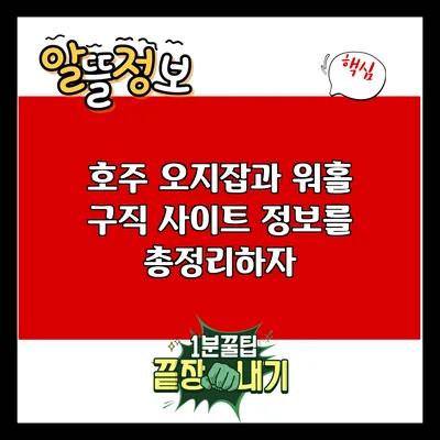호주 오지잡과 워홀 구직 사이트 정보를 총정리하자