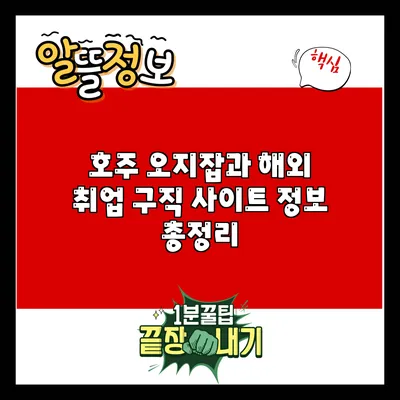 호주 오지잡과 해외 취업 구직 사이트 정보 총정리