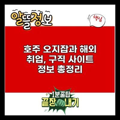 호주 오지잡과 해외 취업, 구직 사이트 정보 총정리
