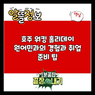 호주 워킹 홀리데이: 원어민과의 경험과 취업 준비 팁