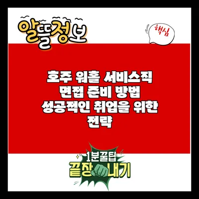 호주 워홀 서비스직 면접 준비 방법: 성공적인 취업을 위한 전략