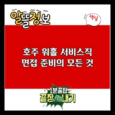 호주 워홀 서비스직 면접 준비의 모든 것
