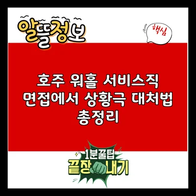 호주 워홀 서비스직 면접에서 상황극 대처법 총정리