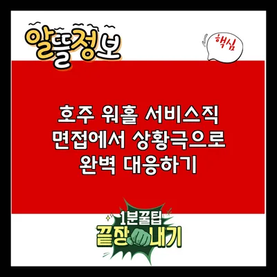 호주 워홀 서비스직 면접에서 상황극으로 완벽 대응하기