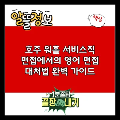 호주 워홀 서비스직 면접에서의 영어 면접 대처법 완벽 가이드