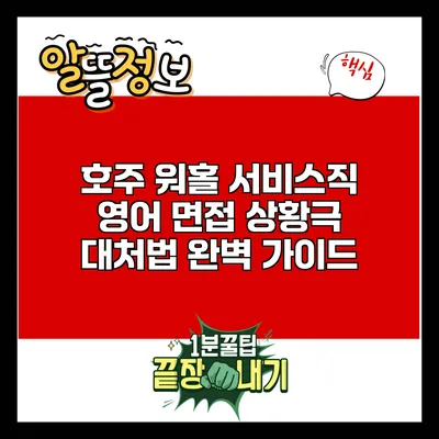 호주 워홀 서비스직 영어 면접 상황극 대처법 완벽 가이드