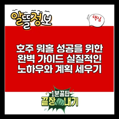 호주 워홀 성공을 위한 완벽 가이드: 실질적인 노하우와 계획 세우기