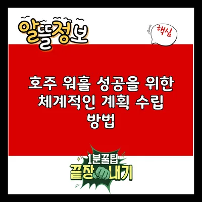 호주 워홀 성공을 위한 체계적인 계획 수립 방법