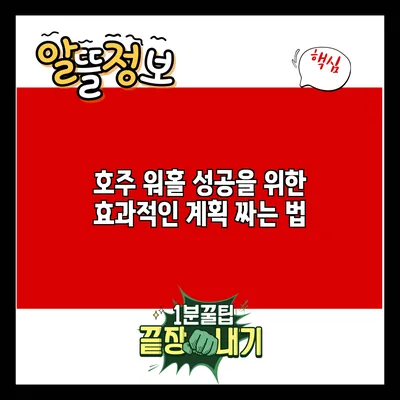 호주 워홀 성공을 위한 효과적인 계획 짜는 법