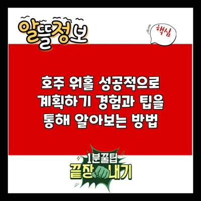 호주 워홀 성공적으로 계획하기: 경험과 팁을 통해 알아보는 방법