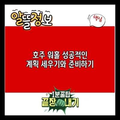 호주 워홀: 성공적인 계획 세우기와 준비하기