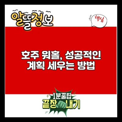 호주 워홀, 성공적인 계획 세우는 방법