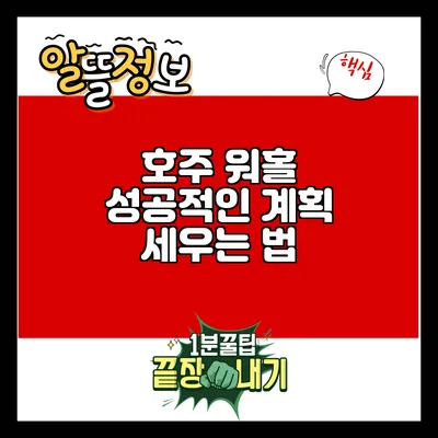 호주 워홀 성공적인 계획 세우는 법