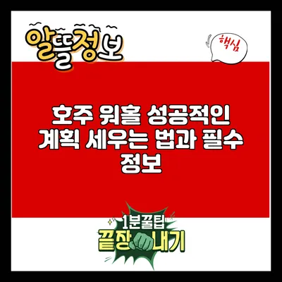 호주 워홀: 성공적인 계획 세우는 법과 필수 정보
