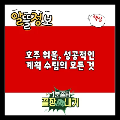 호주 워홀, 성공적인 계획 수립의 모든 것