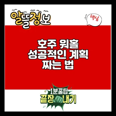 호주 워홀: 성공적인 계획 짜는 법