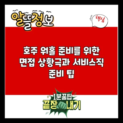 호주 워홀 준비를 위한 면접 상황극과 서비스직 준비 팁