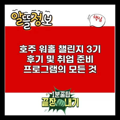 호주 워홀 챌린지 3기 후기 및 취업 준비 프로그램의 모든 것
