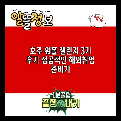 호주 워홀 챌린지 3기 후기: 성공적인 해외취업 준비기
