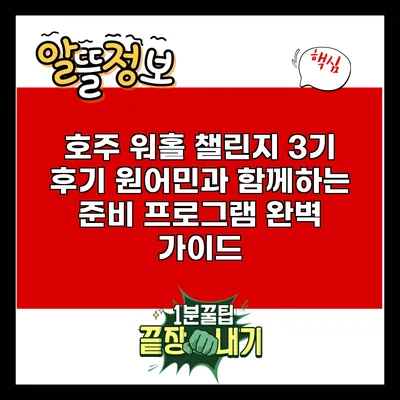 호주 워홀 챌린지 3기 후기: 원어민과 함께하는 준비 프로그램 완벽 가이드